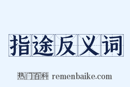 指途反义词是什么意思的图片